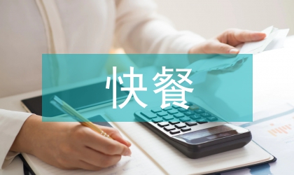 快餐行業(yè)的市場定位