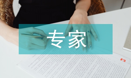 專家型人才管理