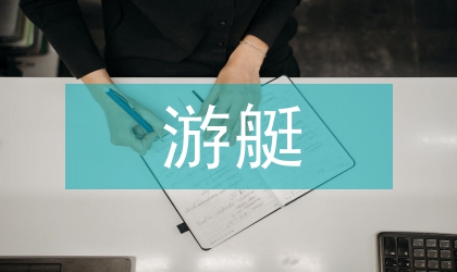 探析《&nbsp;游艇復(fù)合材料&nbsp;》&nbsp;教學(xué)改革