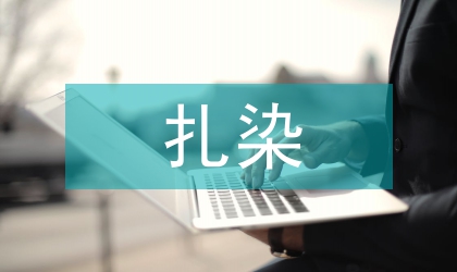 淺談白族扎染的藝術(shù)價值