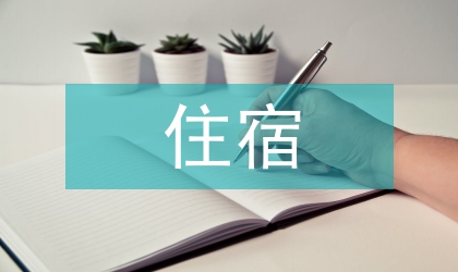 住宿房屋租賃合同