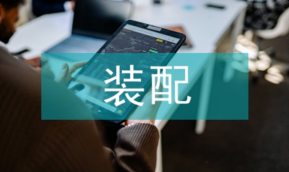 中外部件裝配合同