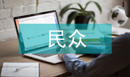 黨委為何不隨意闖入民眾生活