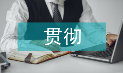 貫徹全體成員會議要點講話稿