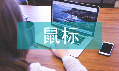 UG的鼠標模具設計探微