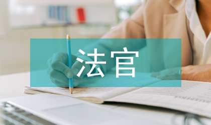 法官個人履職報告