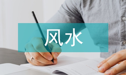 風(fēng)水與風(fēng)景建筑