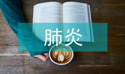 中西醫對小兒肺炎療效及肺功能的觀察