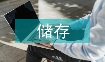 危險(xiǎn)化學(xué)品的儲(chǔ)存研討