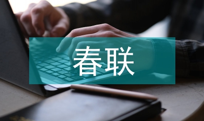 郵電局春聯薈萃