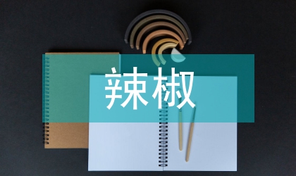 淺談辣椒溫室高產栽培技術