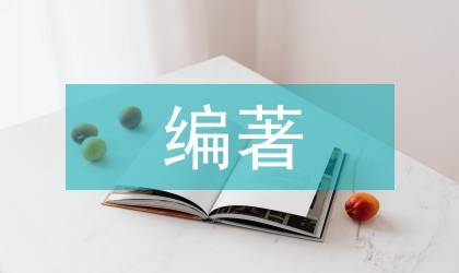 專著、編著、編書、教材的區分與界定