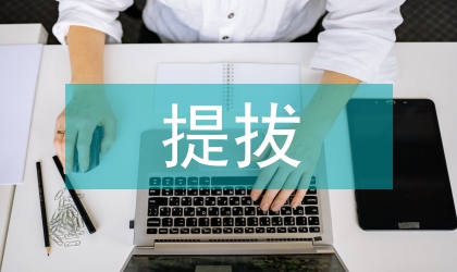 同志提拔重用考察&nbsp;法院系統