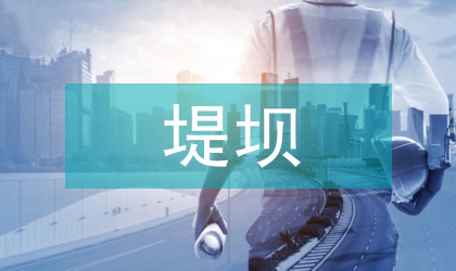 水庫環(huán)形堤壩設(shè)計綜述