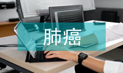 肺癌根治延續性護理學論文