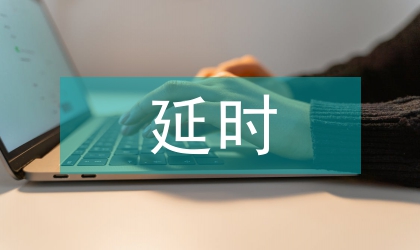 談延時(shí)輸注治療復(fù)雜性腹腔感染的療效