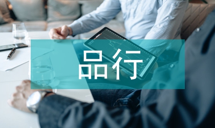 黨性品行閃光彩基層干部演講范文