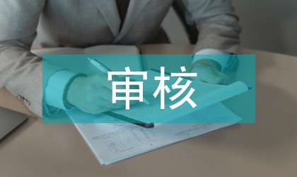 談工程造價預結算審核