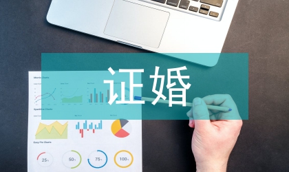 證婚人在婚禮上發(fā)言