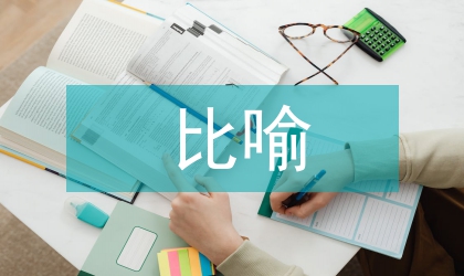 比喻教學(xué)法論文