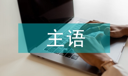 英漢主語對(duì)比與轉(zhuǎn)換