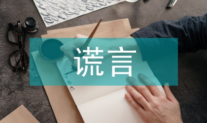 小學生演講稿：告別謊言，真誠待人