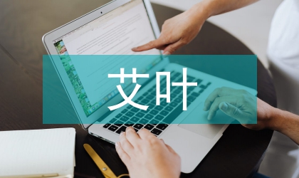 艾葉及其燃燒產物成分的探究