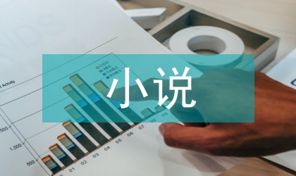 中韓近代小說對(duì)比思考