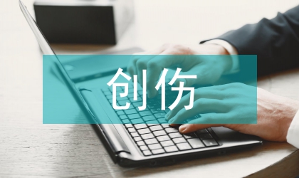 胸部創(chuàng)傷的急診手術護理論文