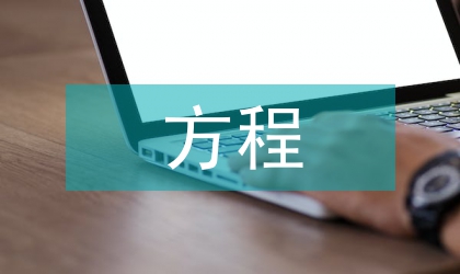 簡談常微分方程在經(jīng)管地位