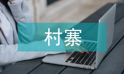 村寨生態體育旅游精準扶貧研究