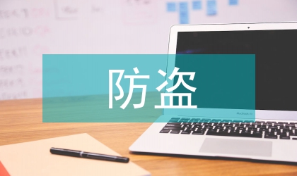 智能型配變防盜監控技術研究