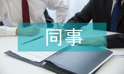 同事生日攀比送禮