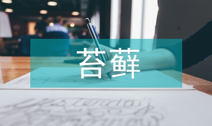 慢性單純性苔蘚的臨床觀察