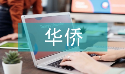 近代華僑工業建筑的產生與發展