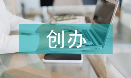 幼兒園第二分園創(chuàng)辦策劃方案