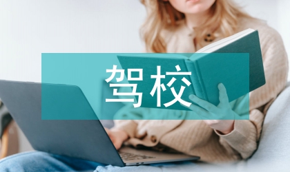 復雜地形下駕校場地設計