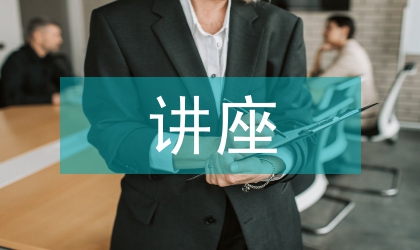 在依法行政講座結束上講話