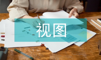 視圖確定性問題研究