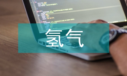 氫氣豎爐直接還原技術(shù)探討