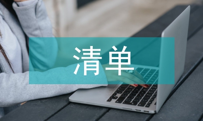 權力清單匯報材料