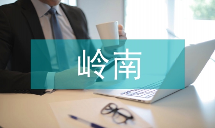 嶺南地理環(huán)境與建筑文化關(guān)系