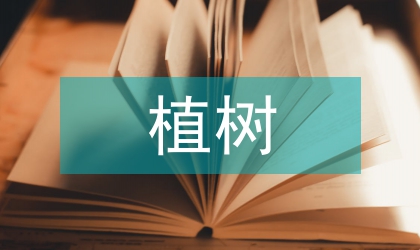 關于植樹綠化工作方案