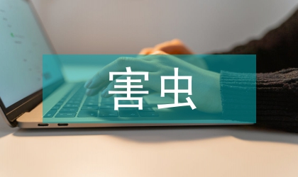 農藥在害蟲預防中的運用