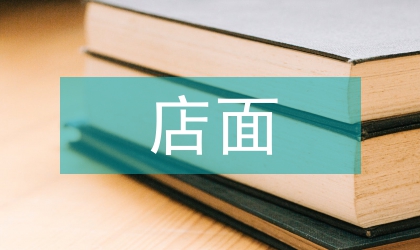 店面設(shè)計論文