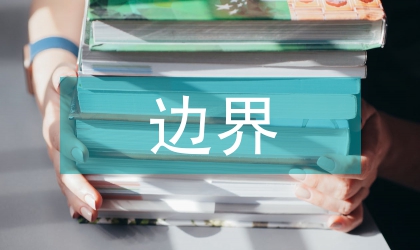 營銷渠道中邊界人員間私人關(guān)系