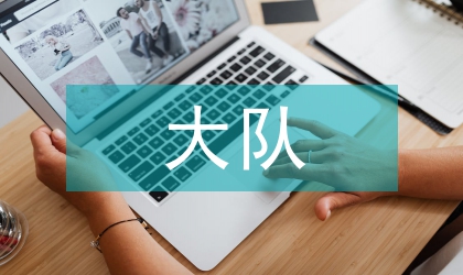 少先大隊指導(dǎo)員工作報告