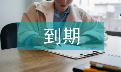 檔案局到期檔案鑒定意見