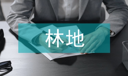 市域林地經濟探索