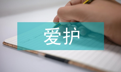 愛護環(huán)境保護論文